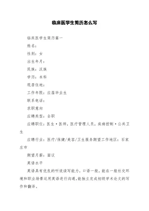 临床医学生简历怎么写