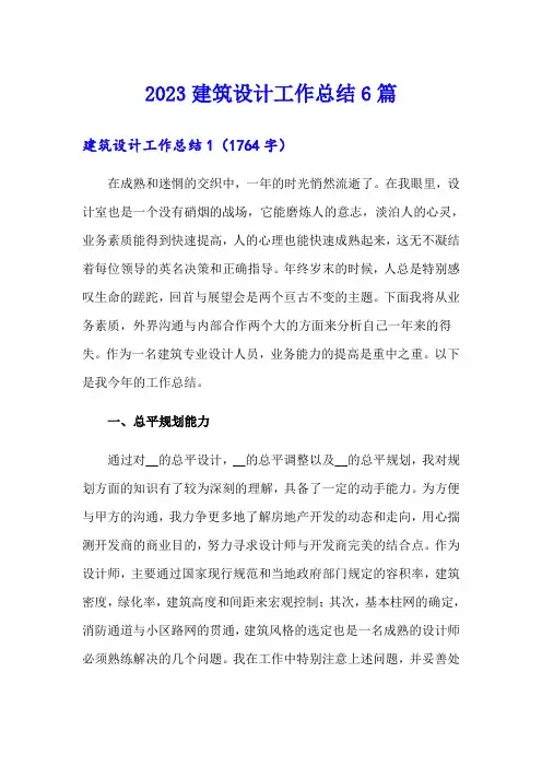 2023建筑设计工作总结6篇