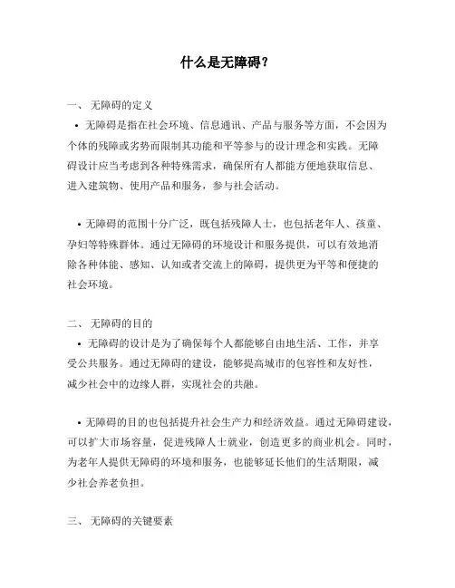 什么是无障碍？