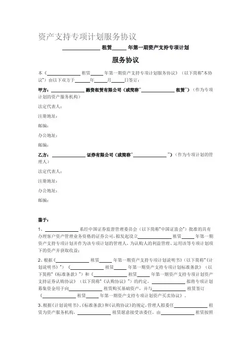 资产支持专项计划服务协议