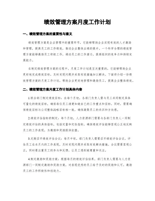 绩效管理方案月度工作计划
