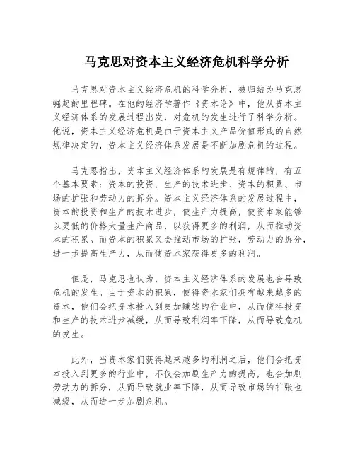 马克思对资本主义经济危机科学分析