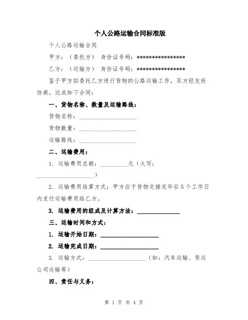 个人公路运输合同标准版