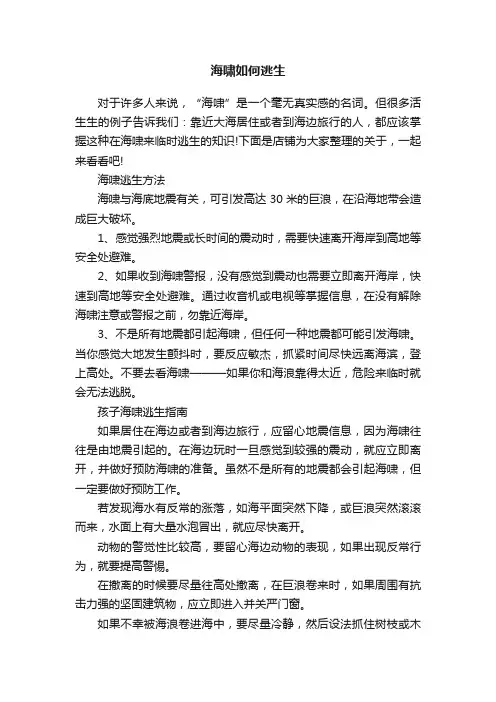 海啸如何逃生