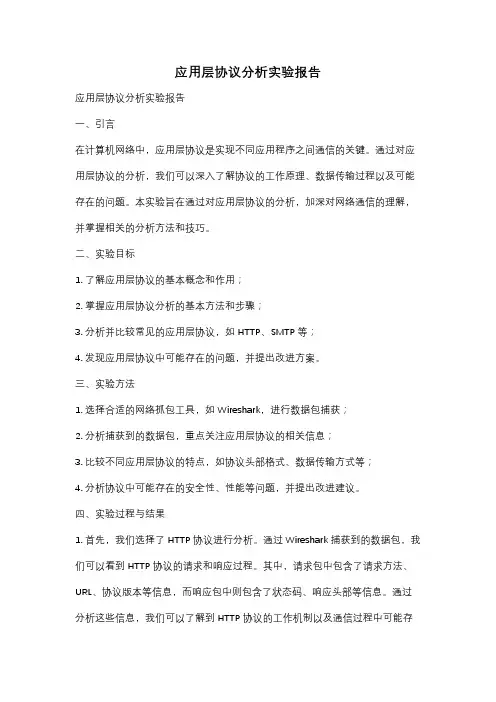 应用层协议分析实验报告