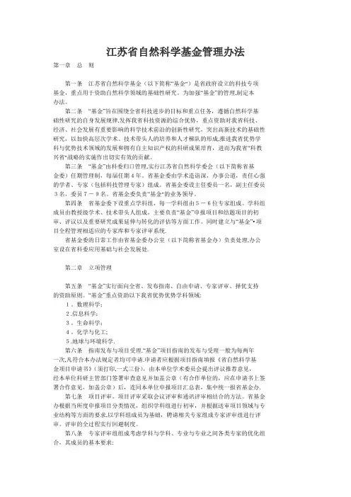 江苏省自然科学基金管理办法