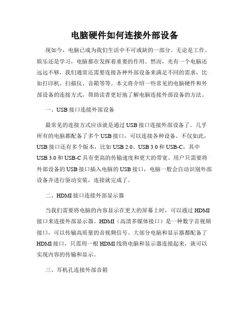 电脑硬件如何连接外部设备