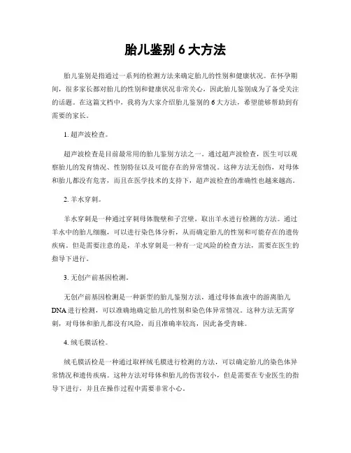 胎儿鉴别6大方法