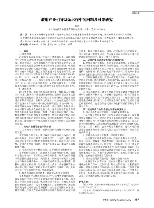 政府产业引导基金运作中的问题及对策研究