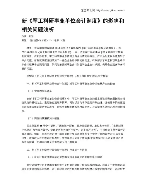 新《军工科研事业单位会计制度》的影响和相关问题浅析