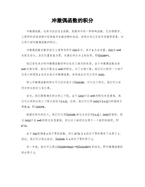 冲激偶函数的积分