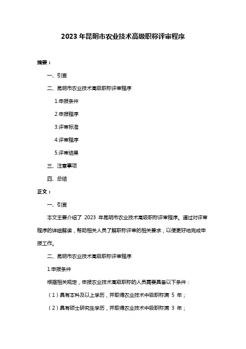 2023年昆明市农业技术高级职称评审程序