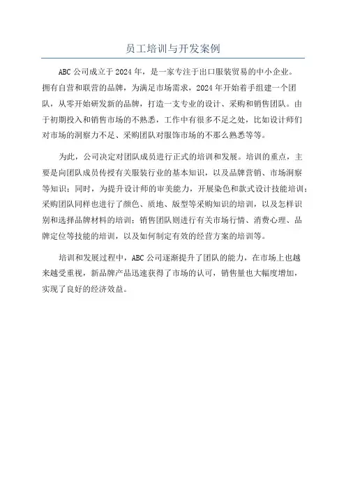 员工培训与开发案例