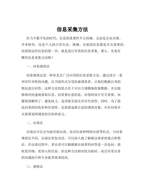 信息采集方法