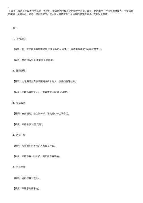 有关于易用错四字成语精选