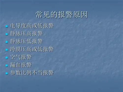 血透机常见报警原因及处理22900课件