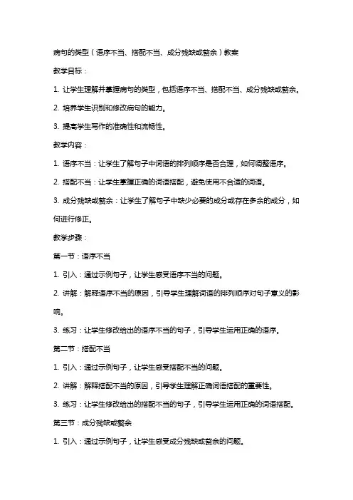 病句的类型(语序不当、搭配不当、成分残缺或赘余)教案