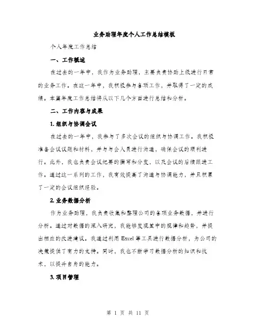 业务助理年度个人工作总结模板(4篇)
