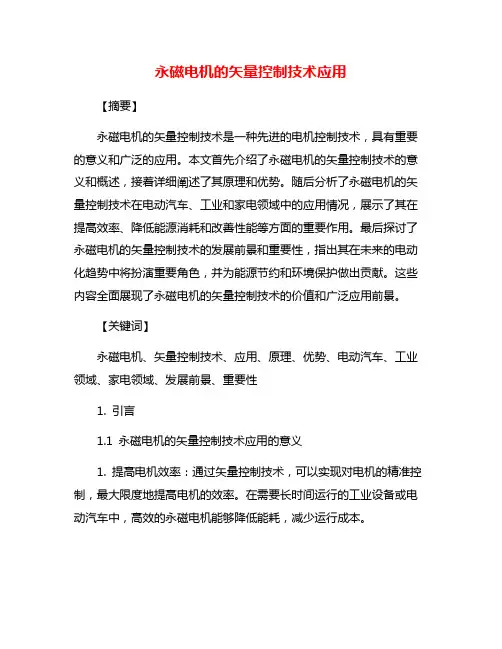 永磁电机的矢量控制技术应用