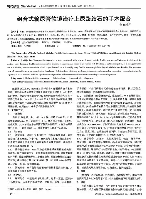 组合式输尿管软镜治疗上尿路结石的手术配合