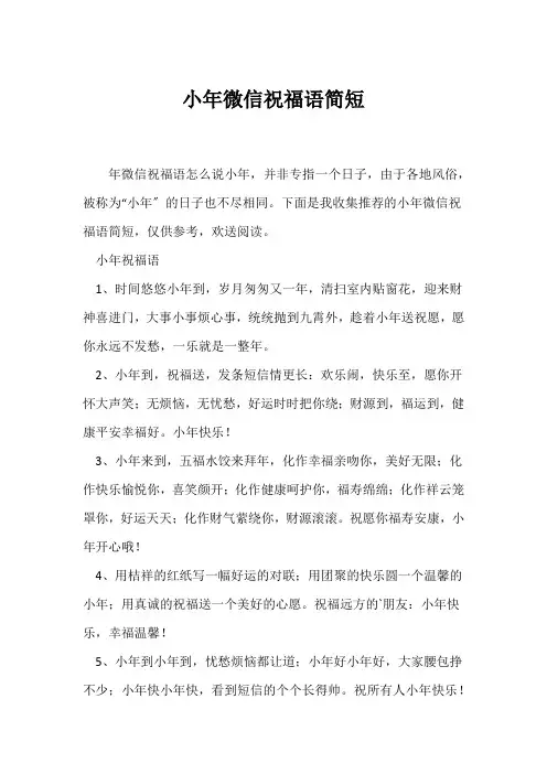 (经典句子)小年微信祝福语简短