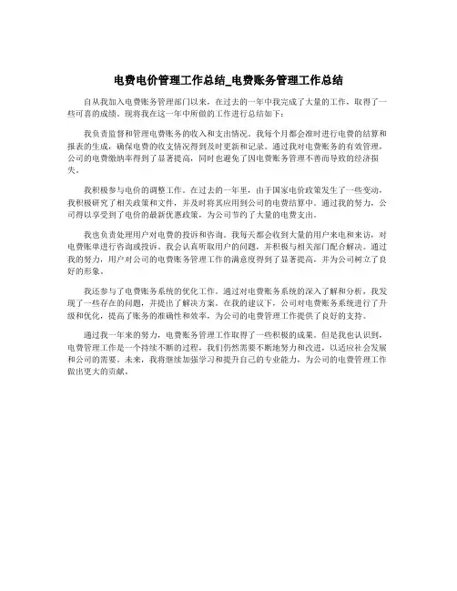 电费电价管理工作总结_电费账务管理工作总结