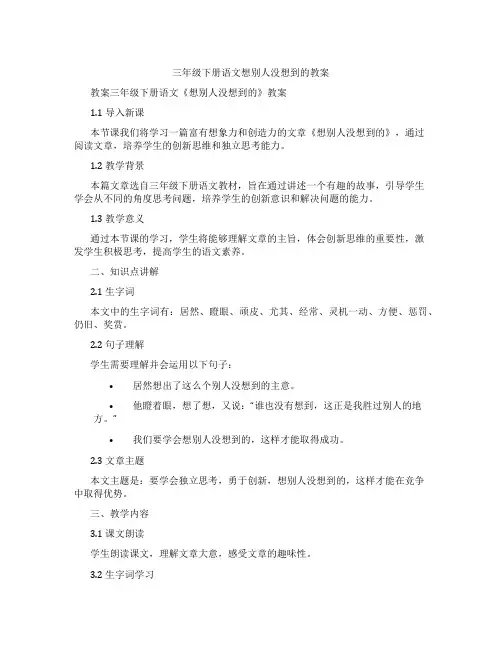 三年级下册语文想别人没想到的教案