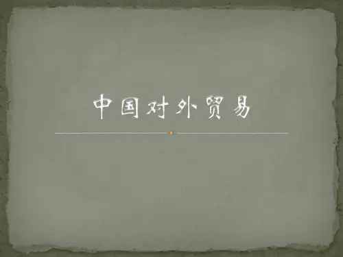 中国对外贸易  03.第三章 中国对外贸易管理体制