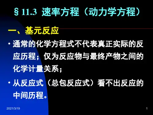物理化学：11.03 速率方程(动力学方程)
