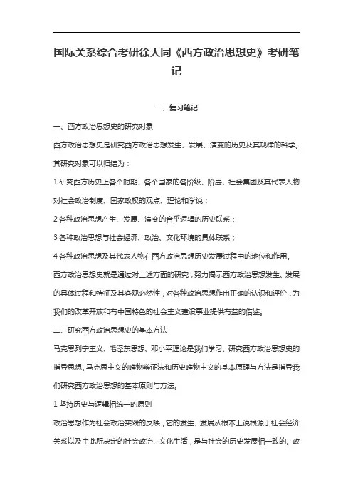 国际关系综合考研徐大同《西方政治思想史》考研笔记