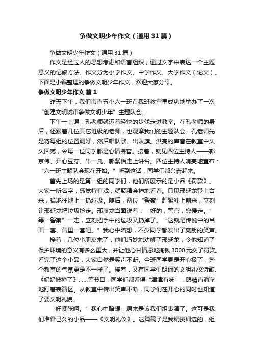 争做文明少年作文（通用31篇）