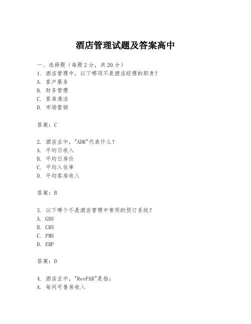 酒店管理试题及答案高中