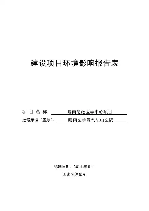 项 目 名 称： 皖南急救医学中心项目 建设单位(盖章