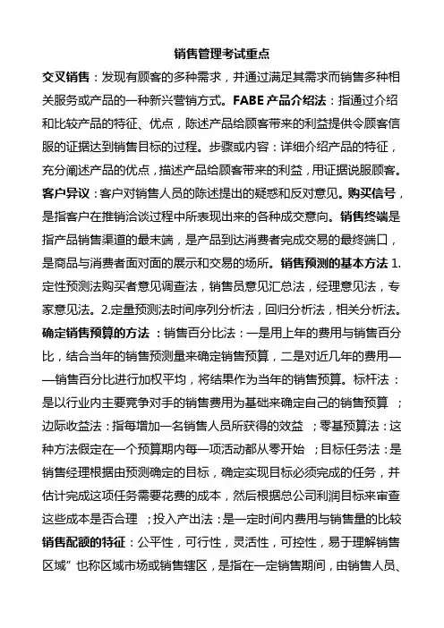 销售管理考试重点