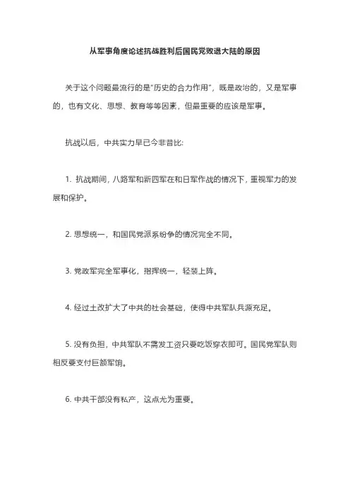 从军事角度论述抗战胜利后国民党败退大陆的原因