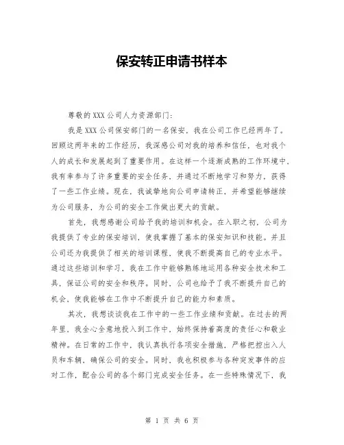 保安转正申请书样本(三篇)
