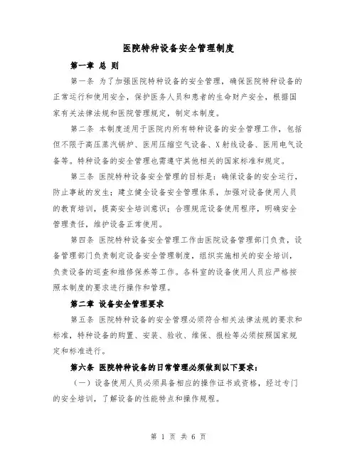 医院特种设备安全管理制度（三篇）