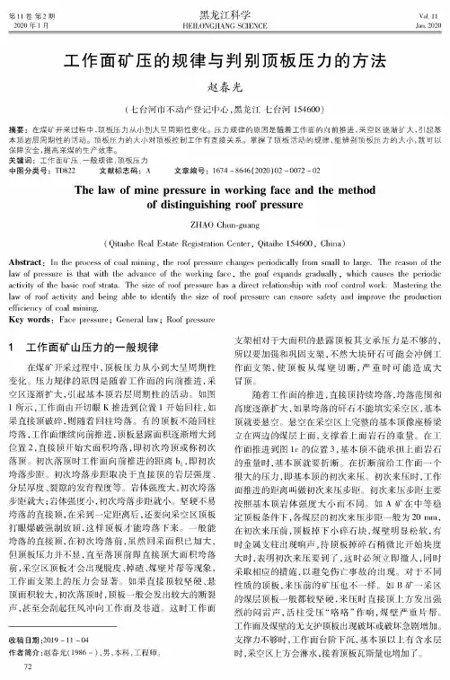 工作面矿压的规律与判别顶板压力的方法