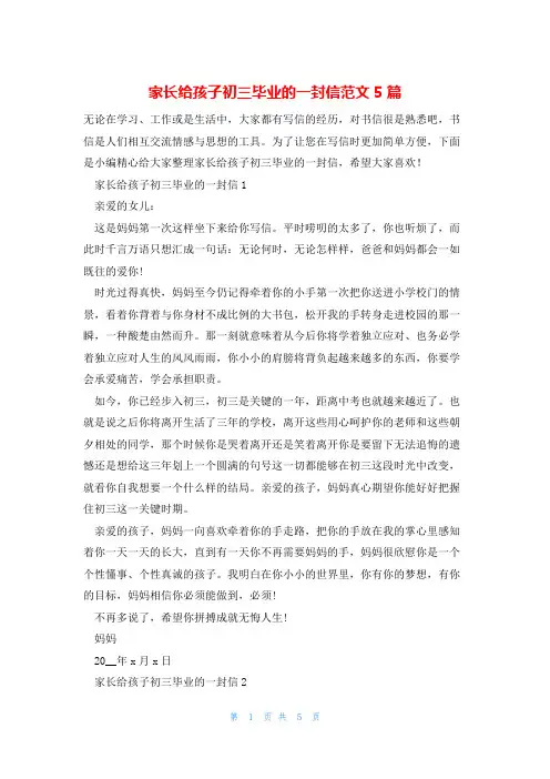 家长给孩子初三毕业的一封信范文5篇