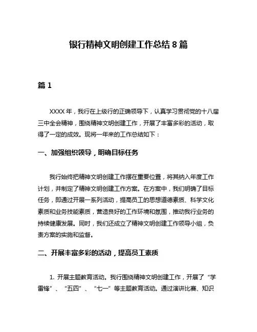 银行精神文明创建工作总结8篇