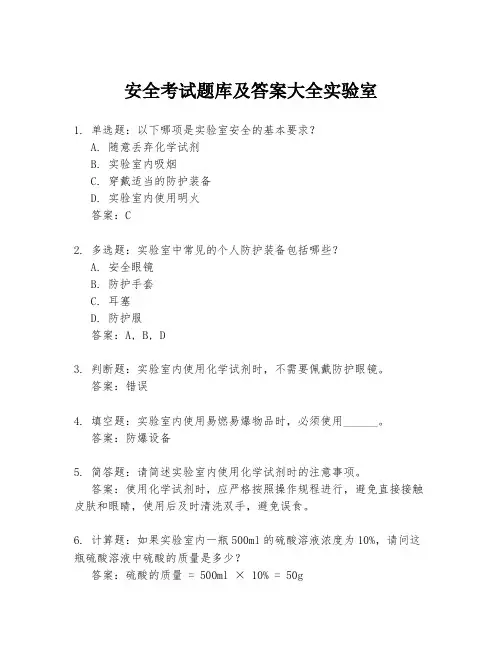 安全考试题库及答案大全实验室