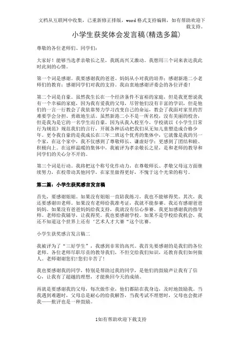小学生获奖体会发言稿(精选多篇)