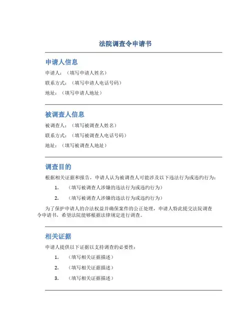法院调查令申请书