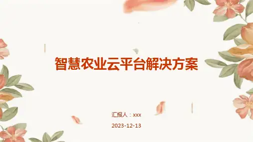 智慧农业云平台解决方案