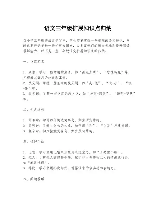 语文三年级扩展知识点归纳