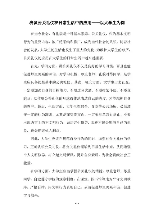 浅谈公关礼仪在日常生活中的应用——以大学生为例