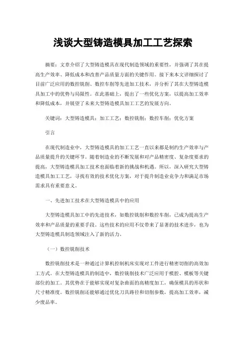 浅谈大型铸造模具加工工艺探索