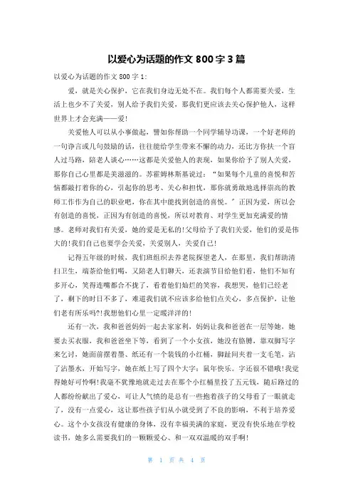 以爱心为话题的作文800字3篇
