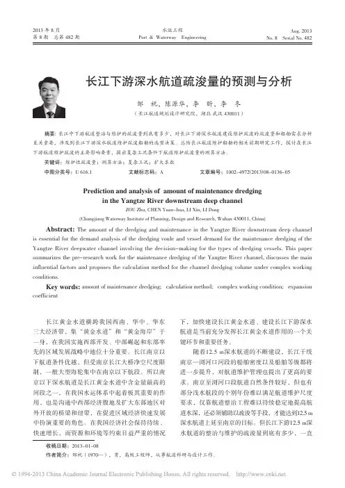 长江下游深水航道疏浚量的预测与分析_邹祝