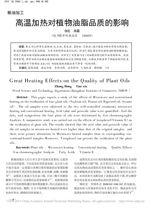 高温加热对植物油脂品质的影响_张虹